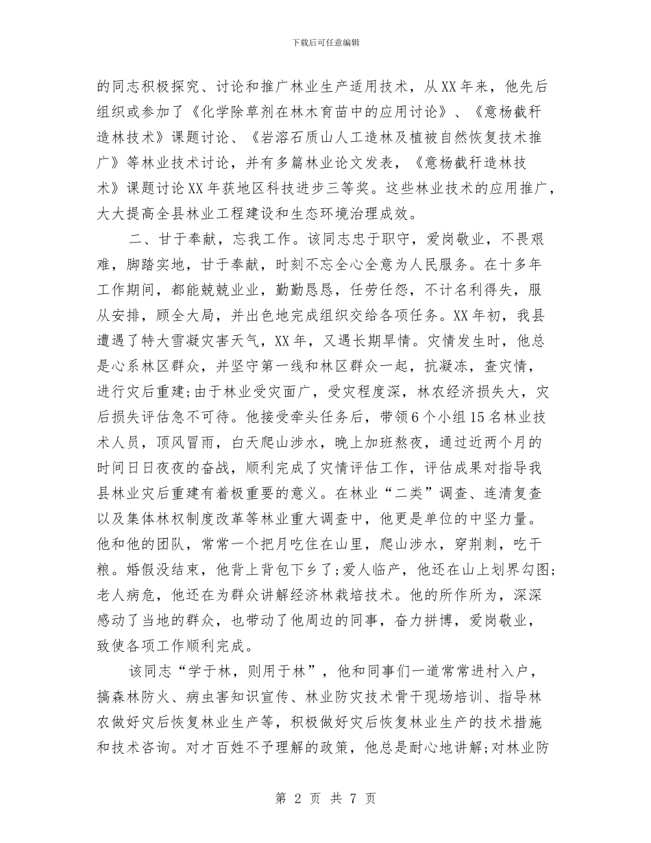 优秀先进个人事迹材料与优秀党务工作者事迹材料汇编_第2页