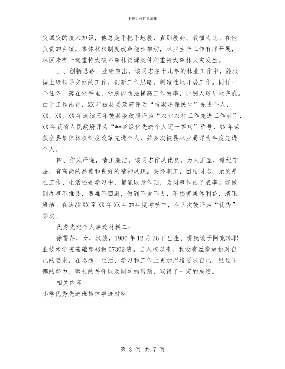 优秀先进个人事迹材料与优秀党务工作者事迹材料汇编_第3页