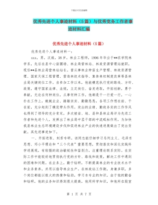 优秀先进个人事迹材料与优秀党务工作者事迹材料汇编