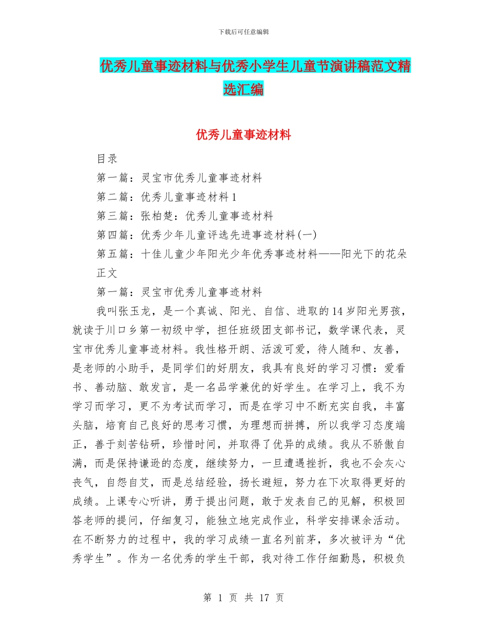 优秀儿童事迹材料与优秀小学生儿童节演讲稿范文精选汇编_第1页