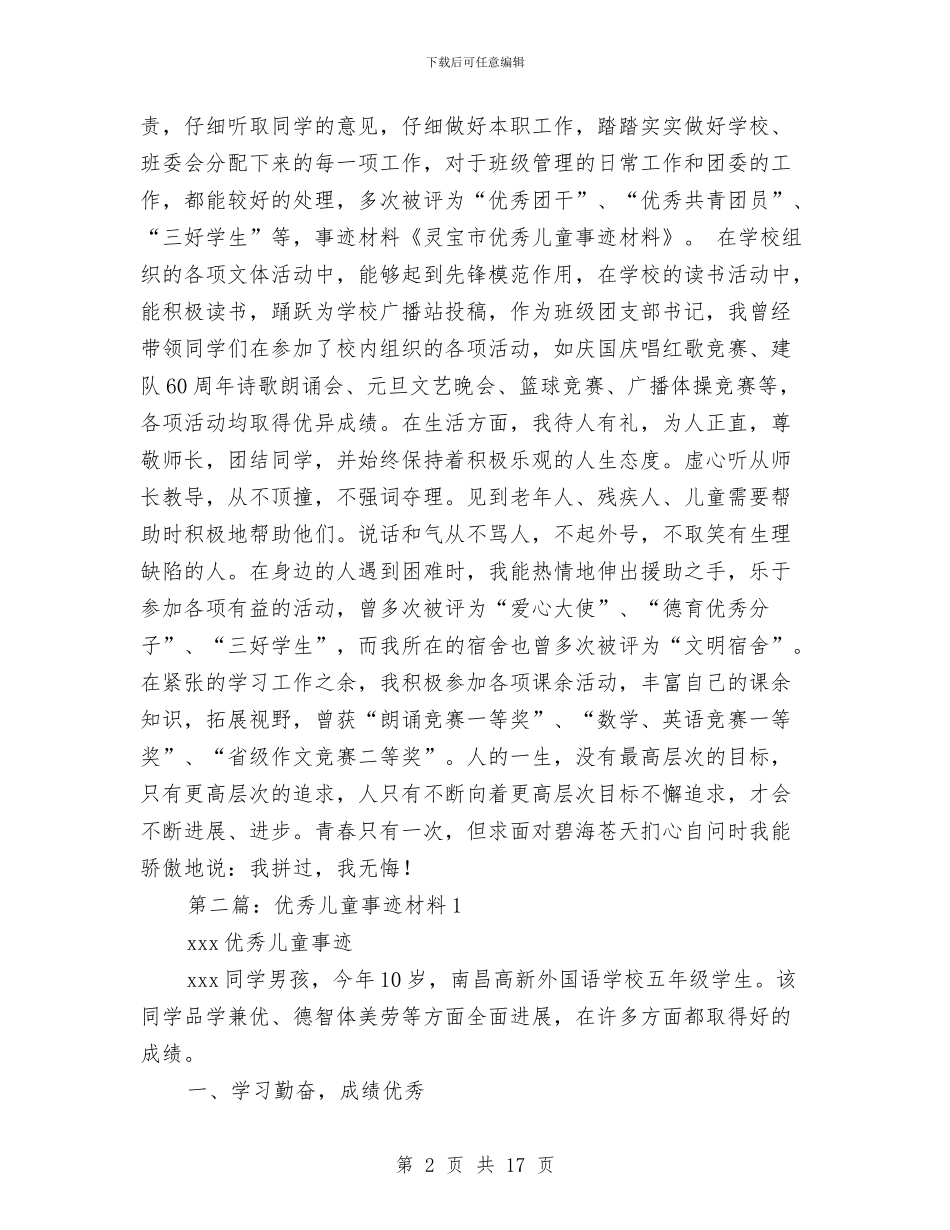 优秀儿童事迹材料与优秀小学生儿童节演讲稿范文精选汇编_第2页