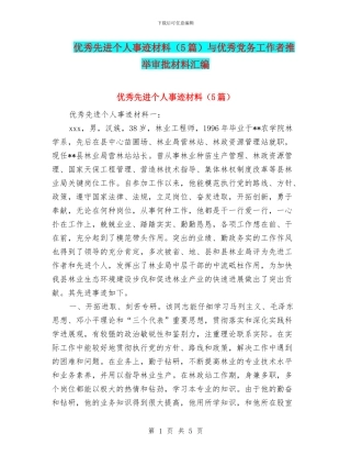 优秀先进个人事迹材料与优秀党务工作者推荐审批材料汇编
