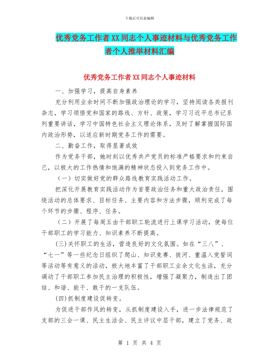 优秀党务工作者XX同志个人事迹材料与优秀党务工作者个人推荐材料汇编_第1页