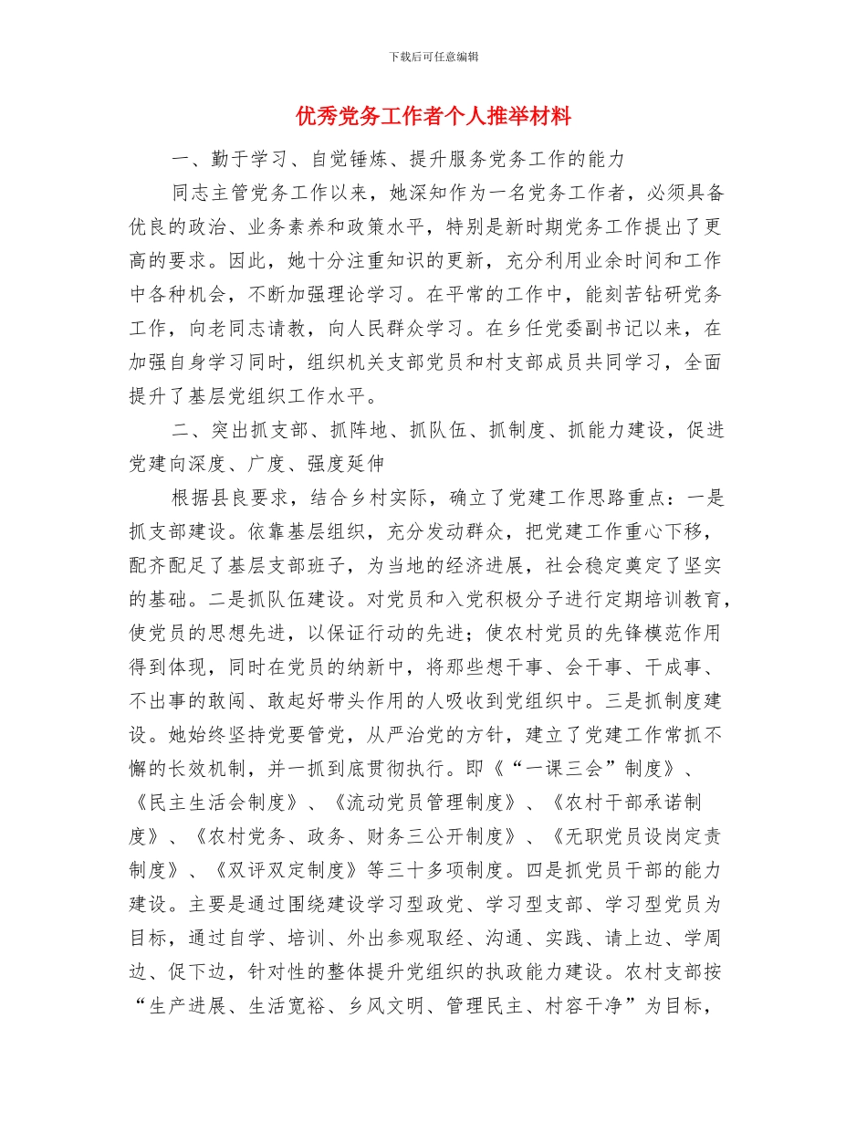 优秀党务工作者XX同志个人事迹材料与优秀党务工作者个人推荐材料汇编_第3页