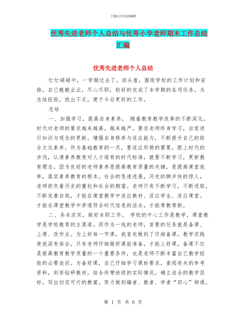 优秀先进教师个人总结与优秀小学教师期末工作总结汇编_第1页