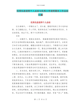 优秀先进教师个人总结与优秀小学教师期末工作总结汇编