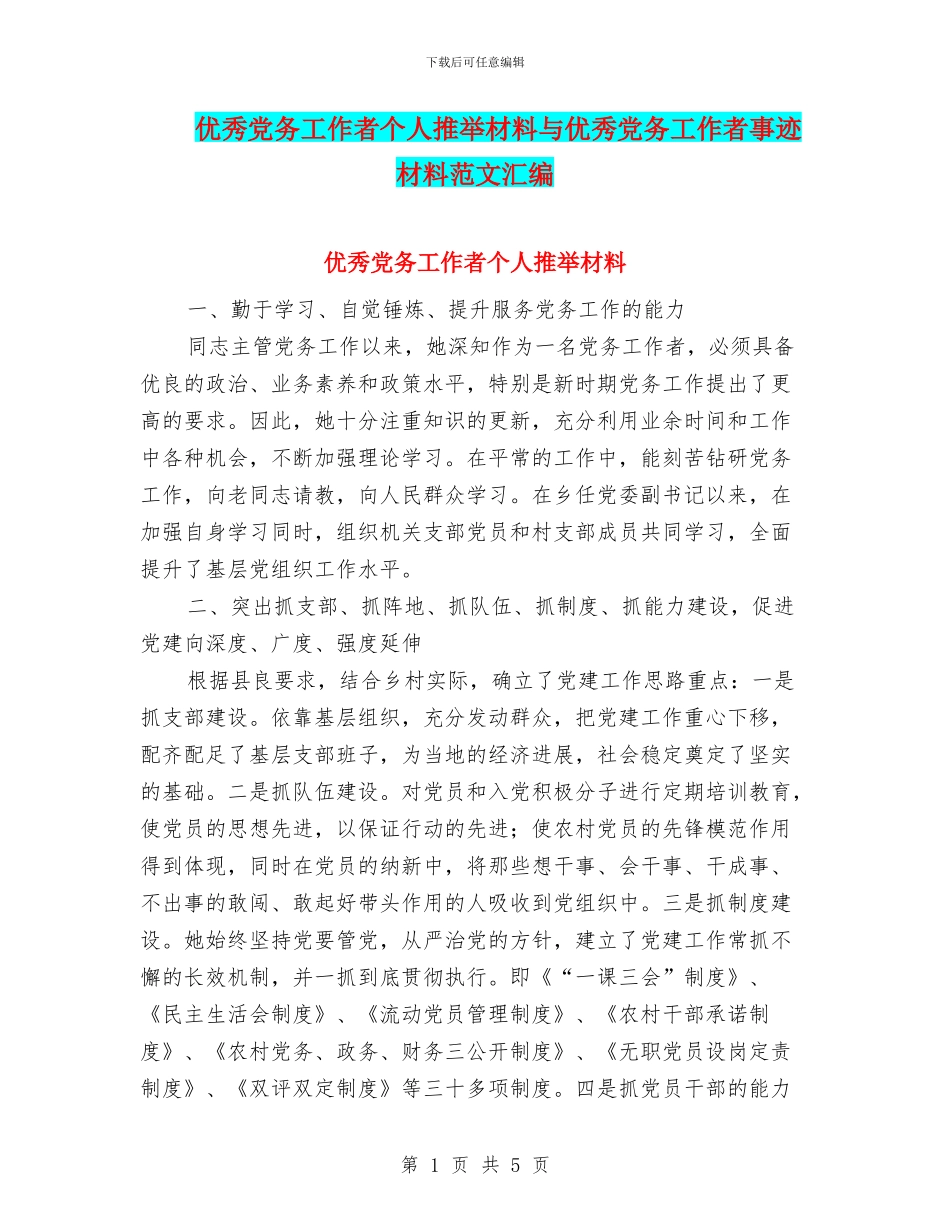 优秀党务工作者个人推荐材料与优秀党务工作者事迹材料范文汇编_第1页