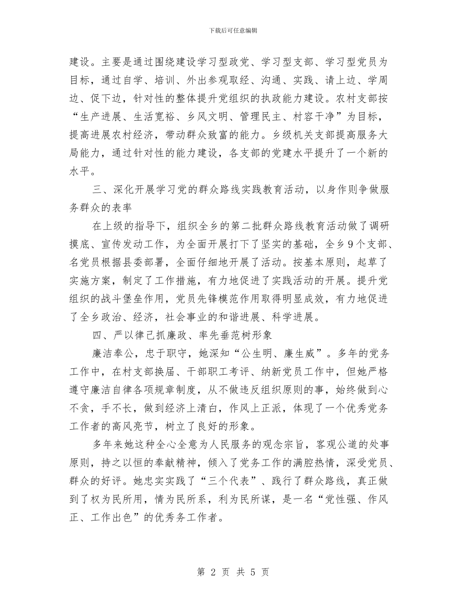 优秀党务工作者个人推荐材料与优秀党务工作者事迹材料范文汇编_第2页