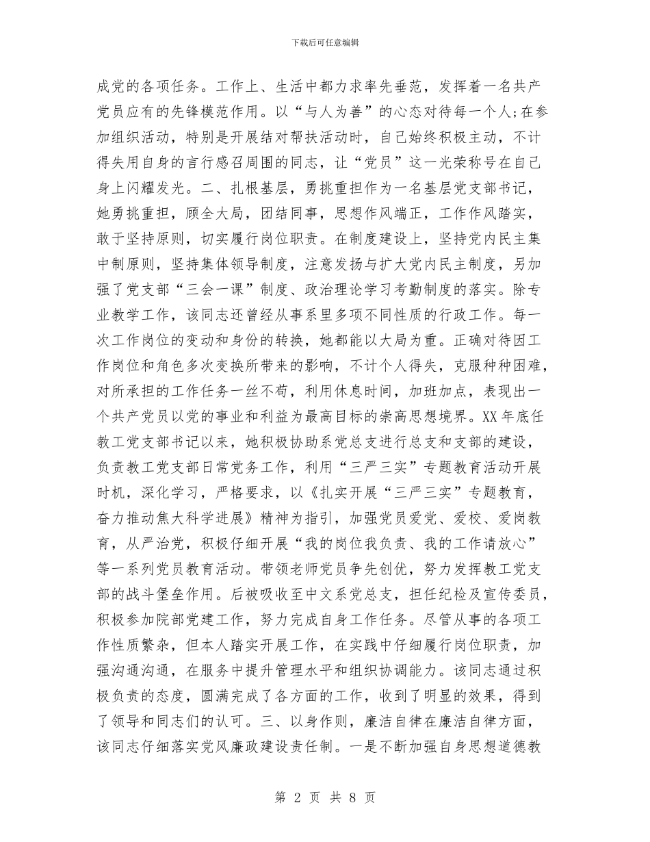 优秀党务工作者先进事迹材料2024与优秀党务工作者先进事迹材料(村党委书记)汇编_第2页