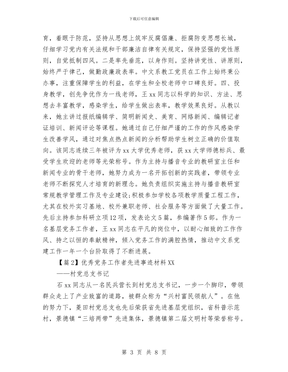 优秀党务工作者先进事迹材料2024与优秀党务工作者先进事迹材料(村党委书记)汇编_第3页