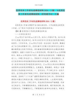 优秀党务工作者先进事迹材料2024与优秀党务工作者先进事迹材料(村党委书记)汇编