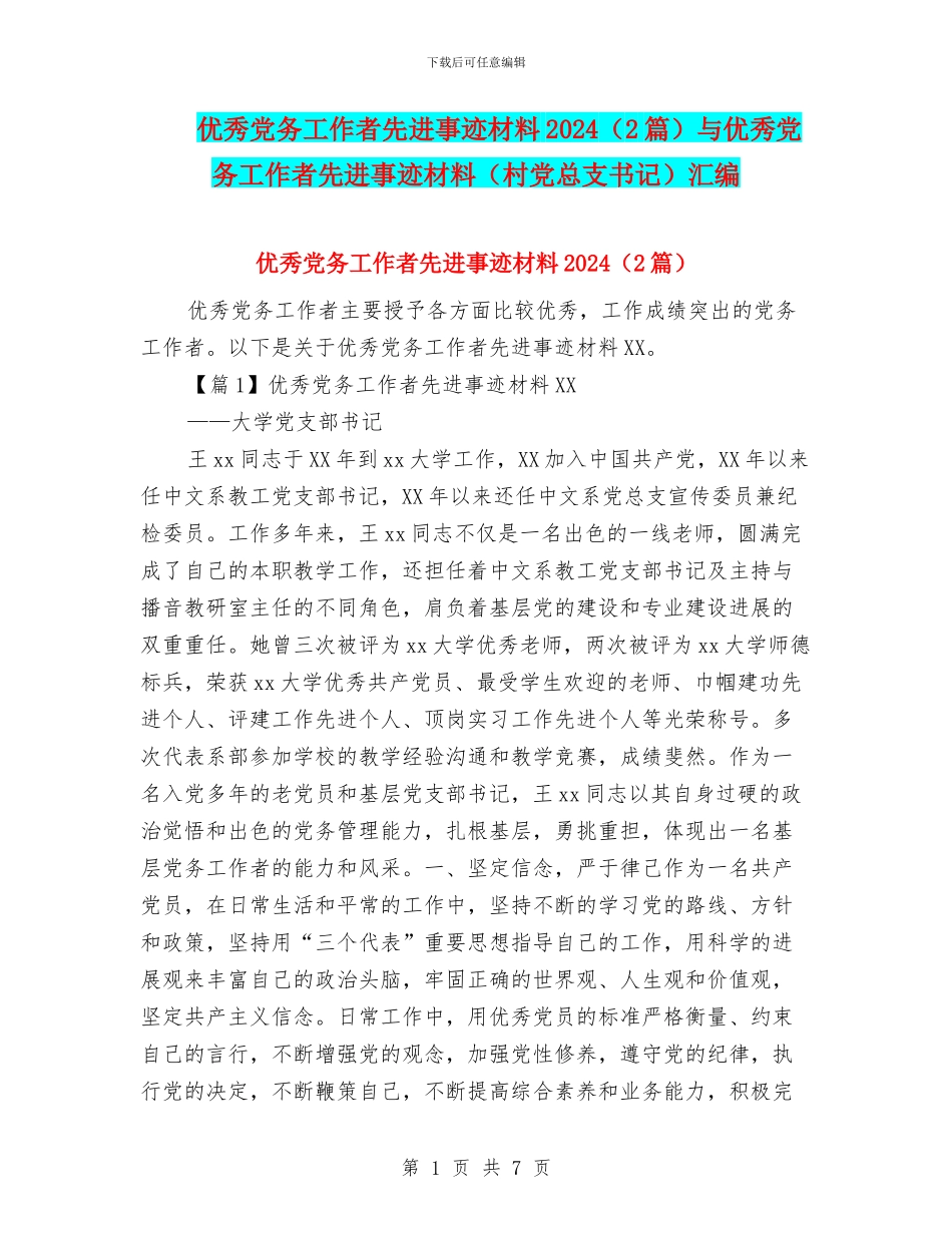 优秀党务工作者先进事迹材料2024与优秀党务工作者先进事迹材料(村党总支书记)汇编_第1页