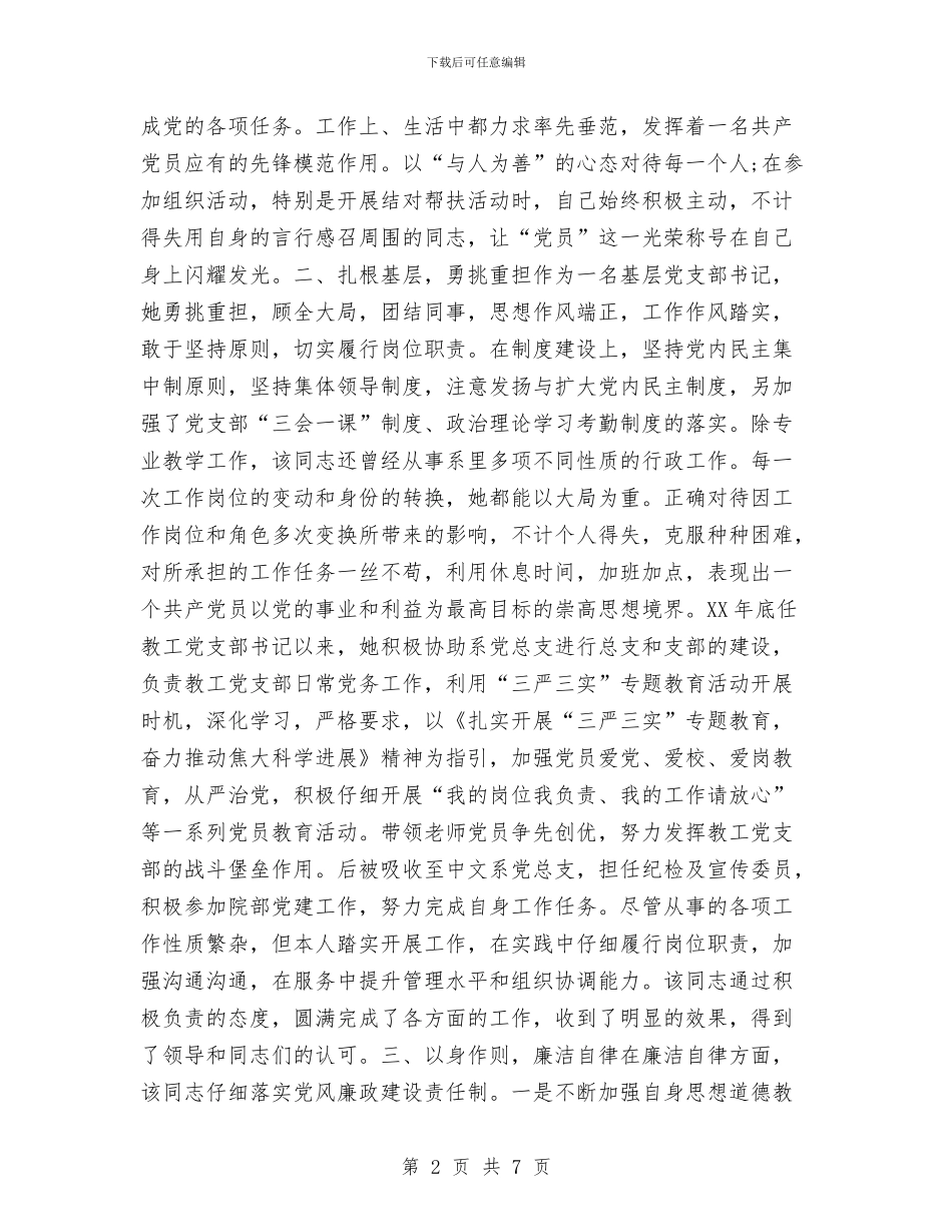 优秀党务工作者先进事迹材料2024与优秀党务工作者先进事迹材料(村党总支书记)汇编_第2页