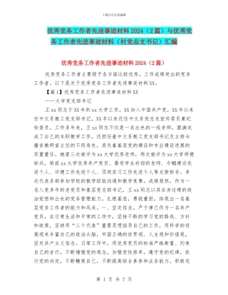 优秀党务工作者先进事迹材料2024与优秀党务工作者先进事迹材料(村党总支书记)汇编