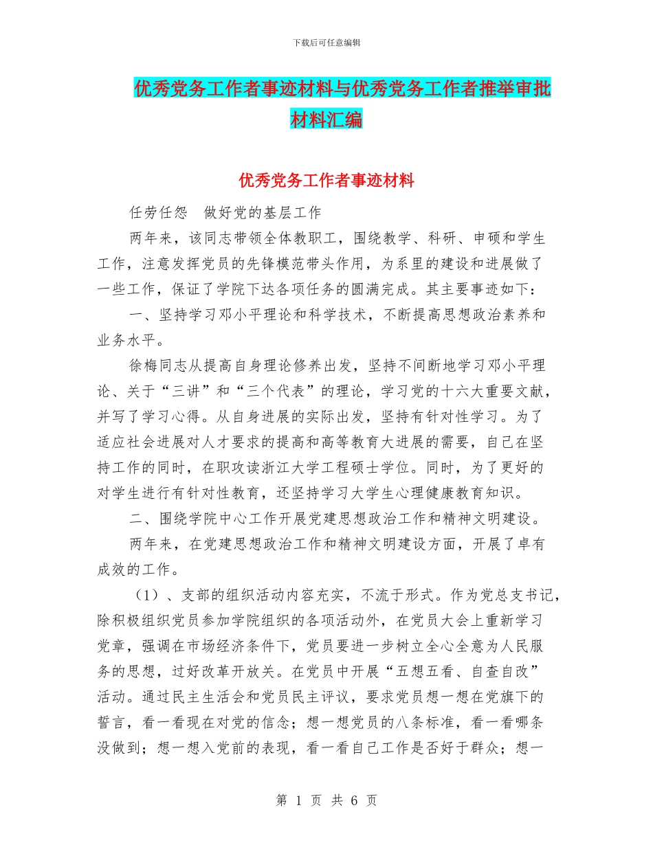 优秀党务工作者事迹材料与优秀党务工作者推荐审批材料汇编_第1页