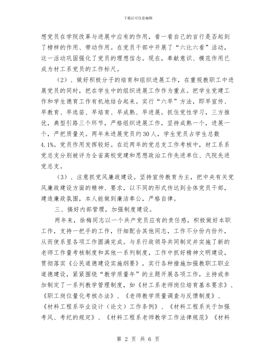 优秀党务工作者事迹材料与优秀党务工作者推荐审批材料汇编_第2页