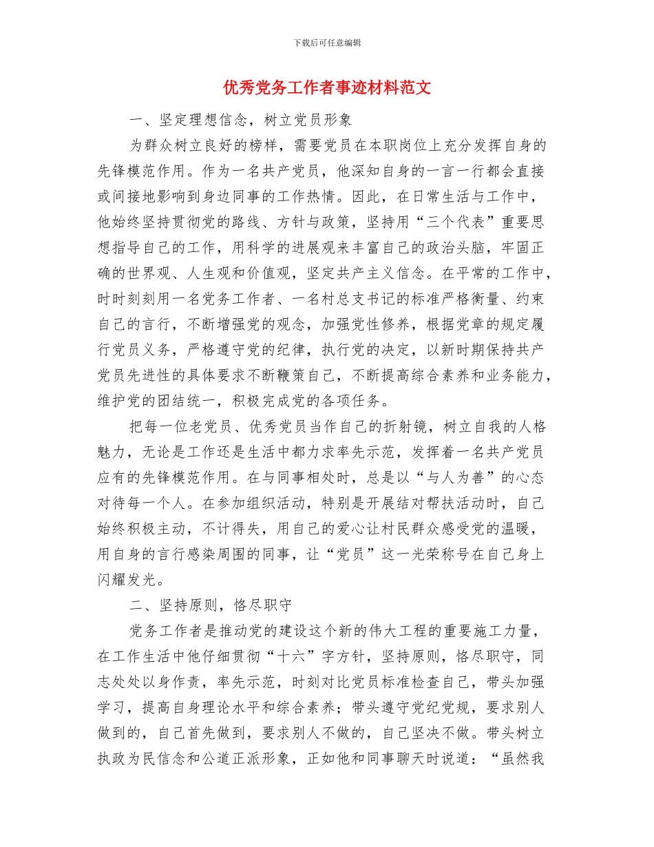 优秀党务工作者XX同志个人事迹材料与优秀党务工作者事迹材料范文汇编_第3页