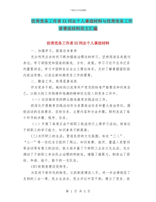 优秀党务工作者XX同志个人事迹材料与优秀党务工作者事迹材料范文汇编