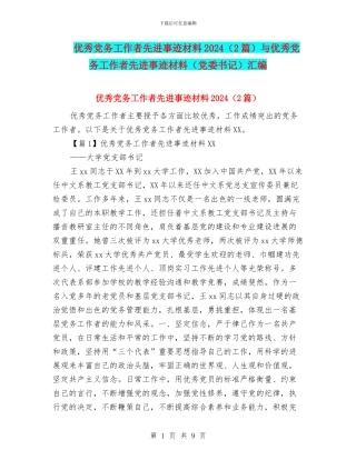 优秀党务工作者先进事迹材料2024与优秀党务工作者先进事迹材料(党委书记)汇编