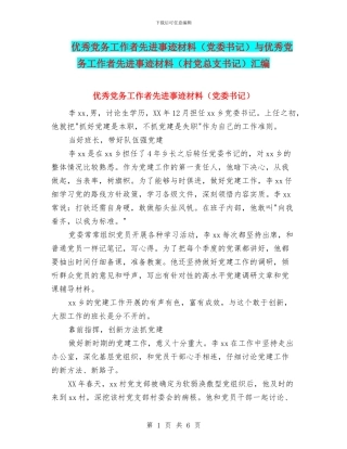 优秀党务工作者先进事迹材料(党委书记)与优秀党务工作者先进事迹材料(村党总支书记)汇编