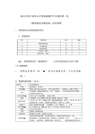 丽水电子政务云计算硬件平台建设包