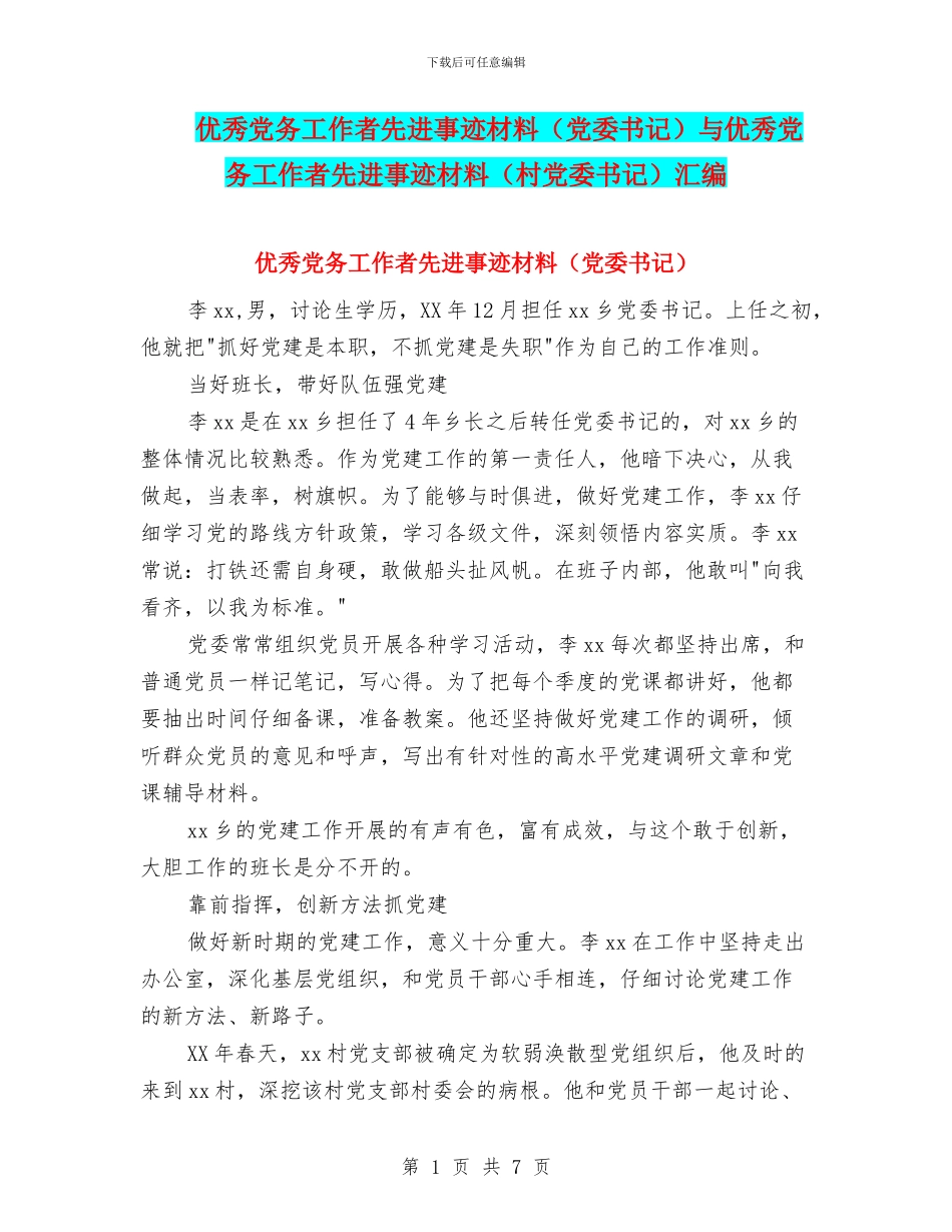 优秀党务工作者先进事迹材料与优秀党务工作者先进事迹材料(村党委书记)汇编_第1页