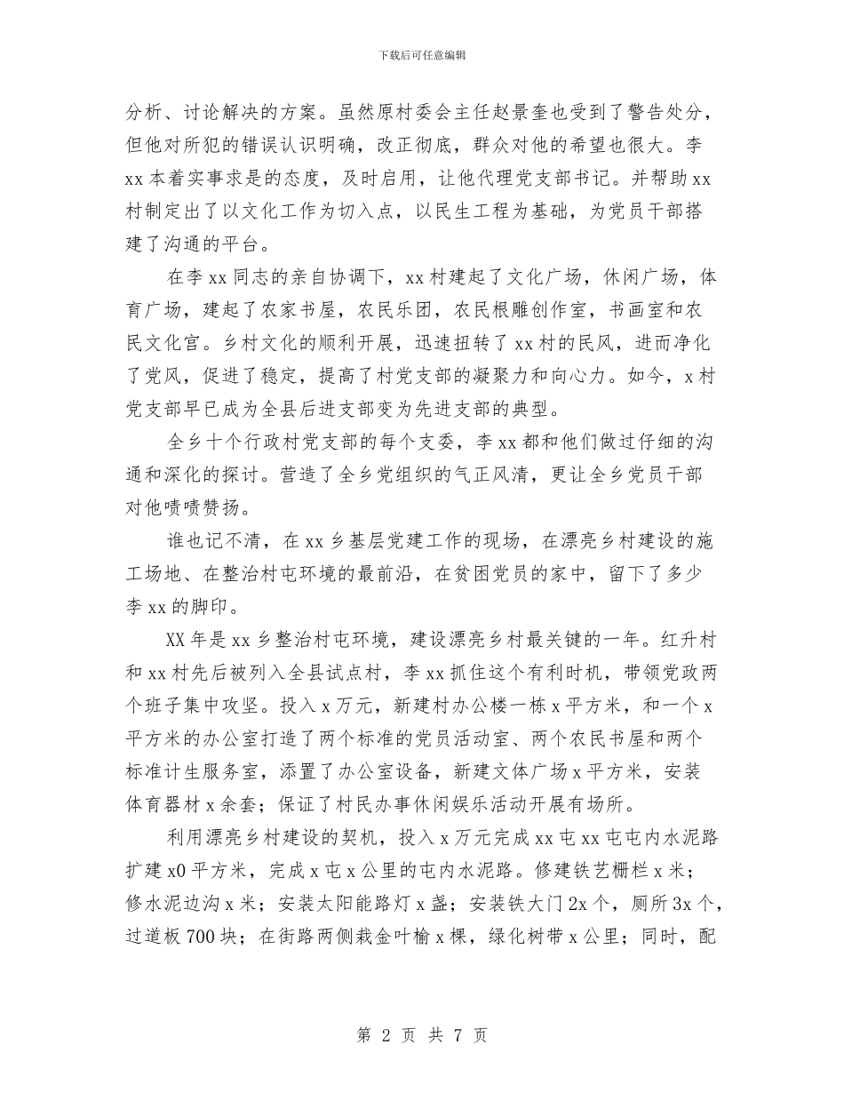 优秀党务工作者先进事迹材料与优秀党务工作者先进事迹材料(村党委书记)汇编_第2页