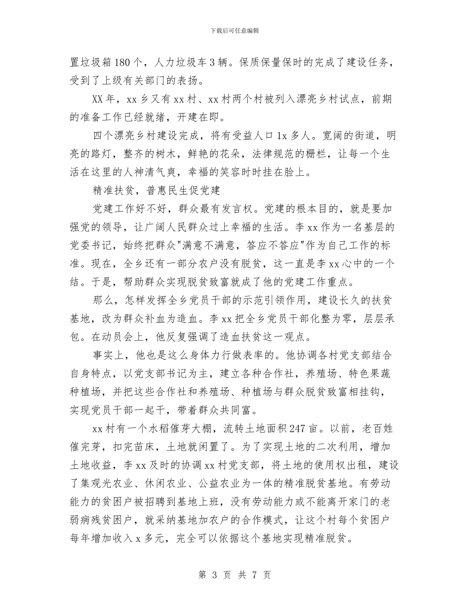 优秀党务工作者先进事迹材料与优秀党务工作者先进事迹材料(村党委书记)汇编_第3页