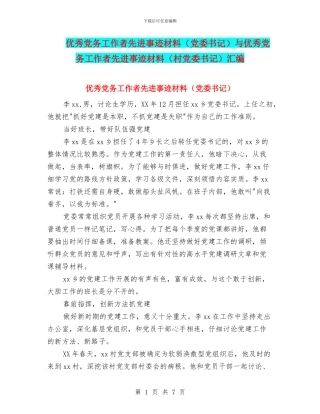 优秀党务工作者先进事迹材料与优秀党务工作者先进事迹材料(村党委书记)汇编