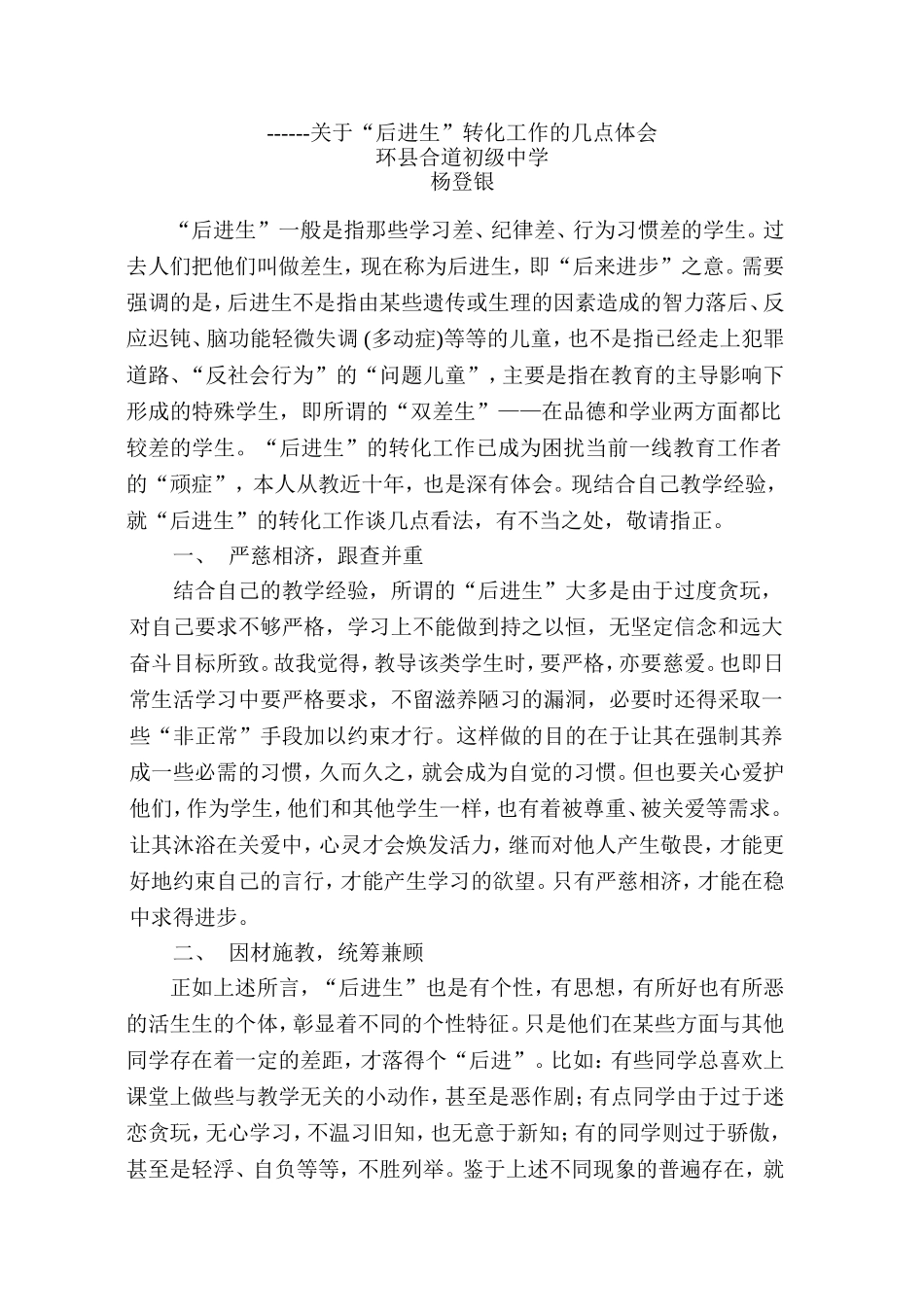 关于“后进生”转化工作的几点体会_第1页