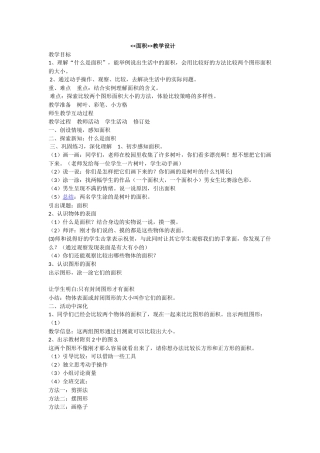 小学数学北师大2011课标版三年级面积教学设计