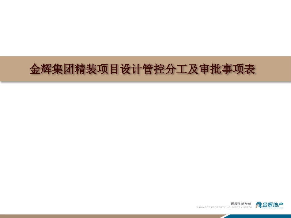 金辉集团精装管控表_第2页