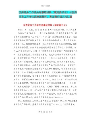 优秀党务工作者先进事迹材料与优秀党务工作者先进事迹材料：勇立潮头唱大风汇编