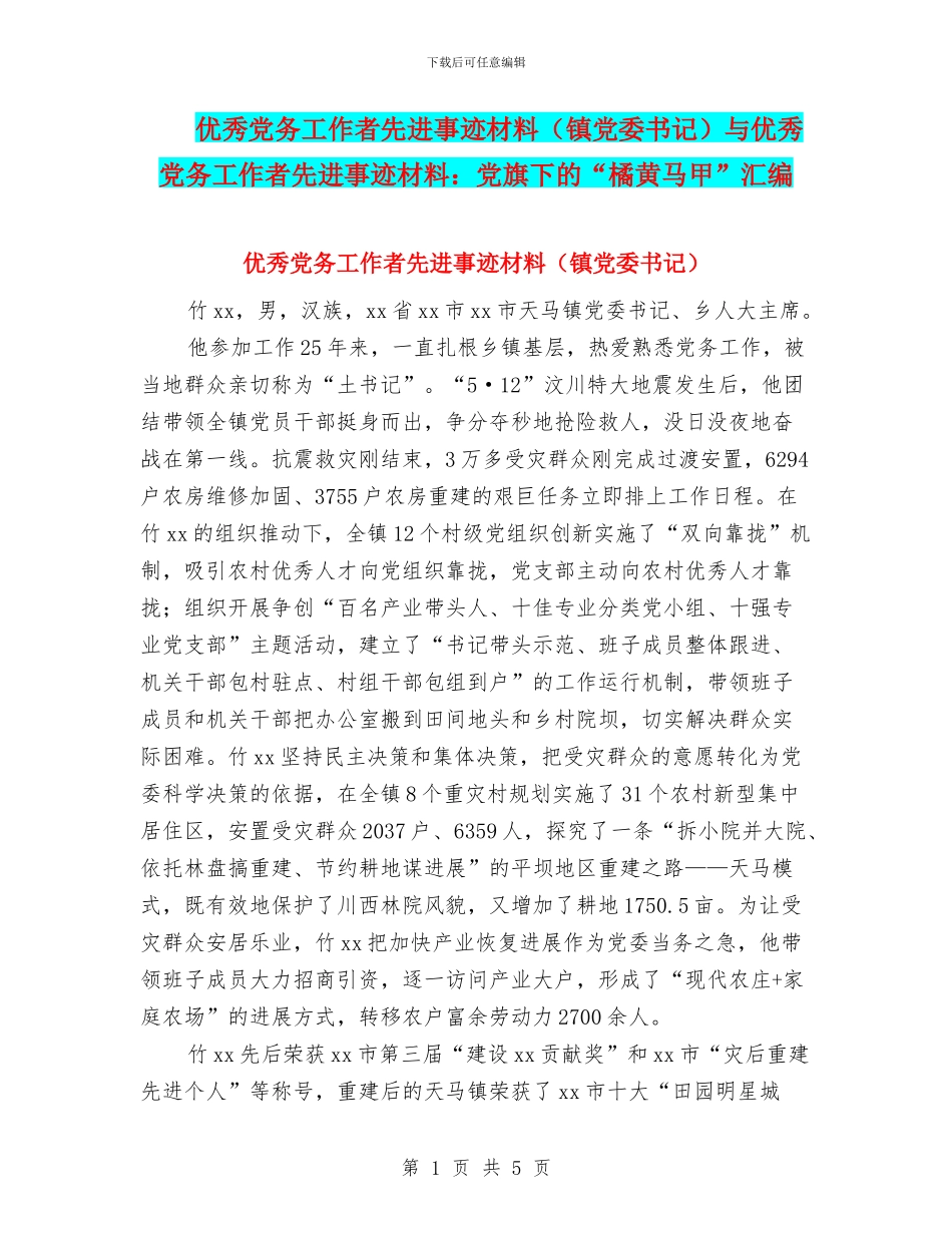 优秀党务工作者先进事迹材料与优秀党务工作者先进事迹材料：党旗下的“橘黄马甲”汇编_第1页