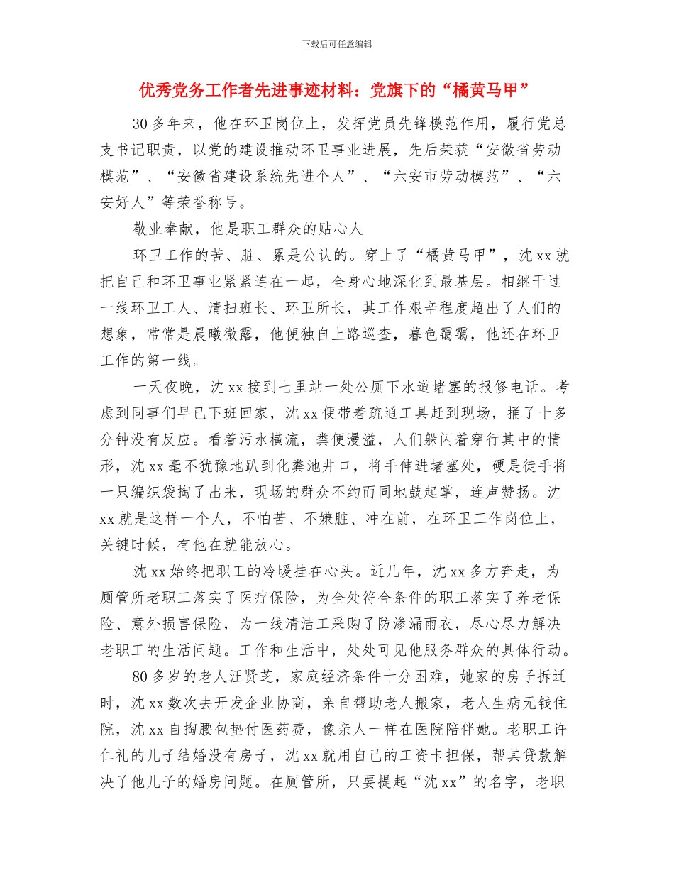 优秀党务工作者先进事迹材料与优秀党务工作者先进事迹材料：党旗下的“橘黄马甲”汇编_第3页