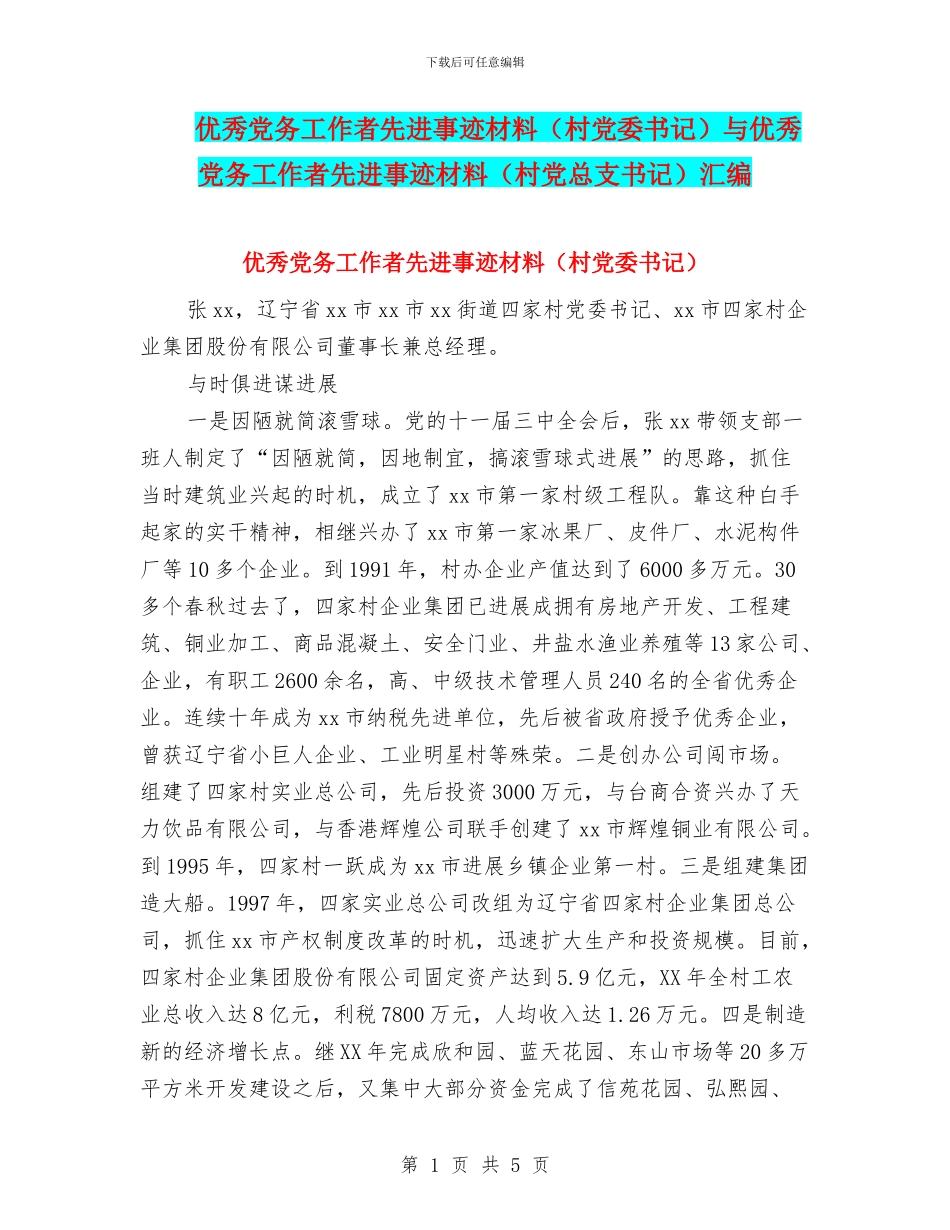 优秀党务工作者先进事迹材料与优秀党务工作者先进事迹材料(村党总支书记)汇编_第1页