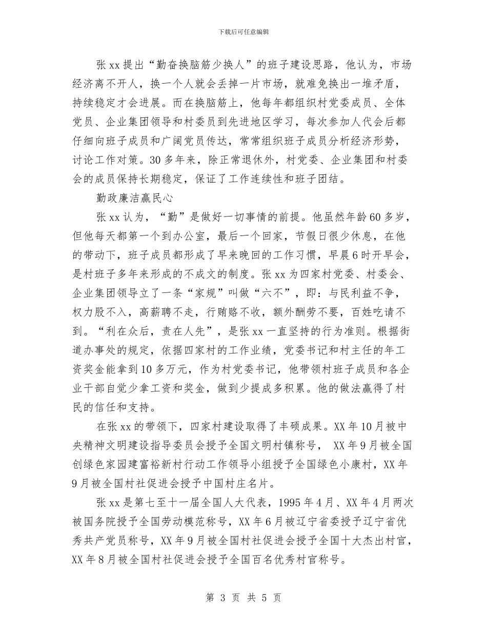 优秀党务工作者先进事迹材料与优秀党务工作者先进事迹材料(村党总支书记)汇编_第3页