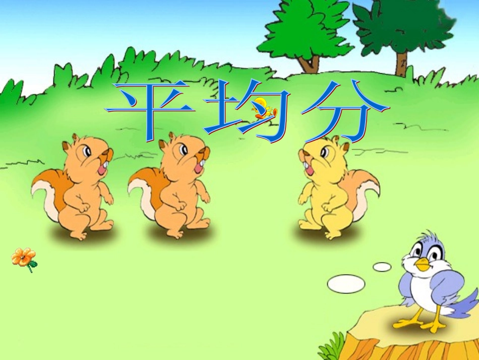 小学数学人教2011课标版二年级平均分课件-(2)_第1页