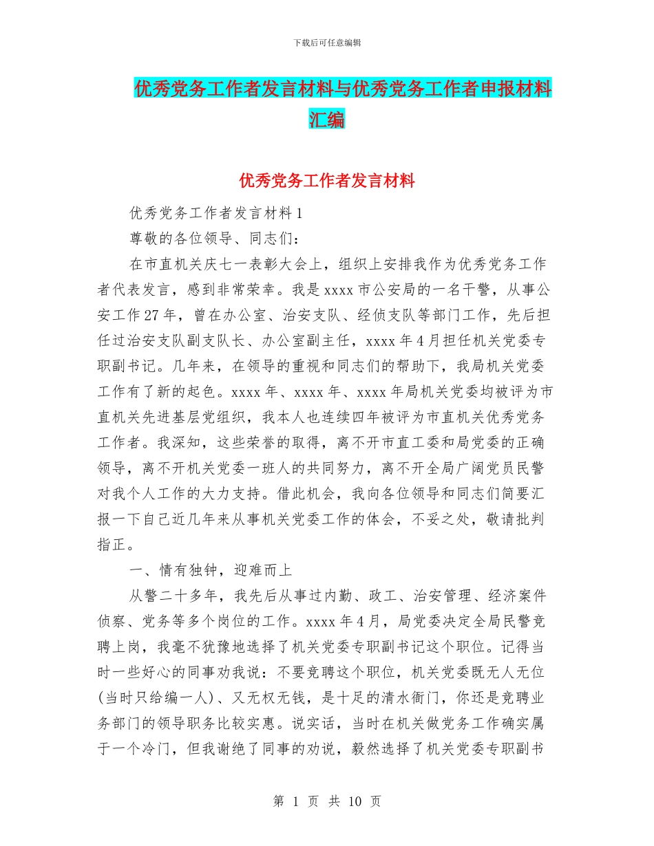 优秀党务工作者发言材料与优秀党务工作者申报材料汇编_第1页