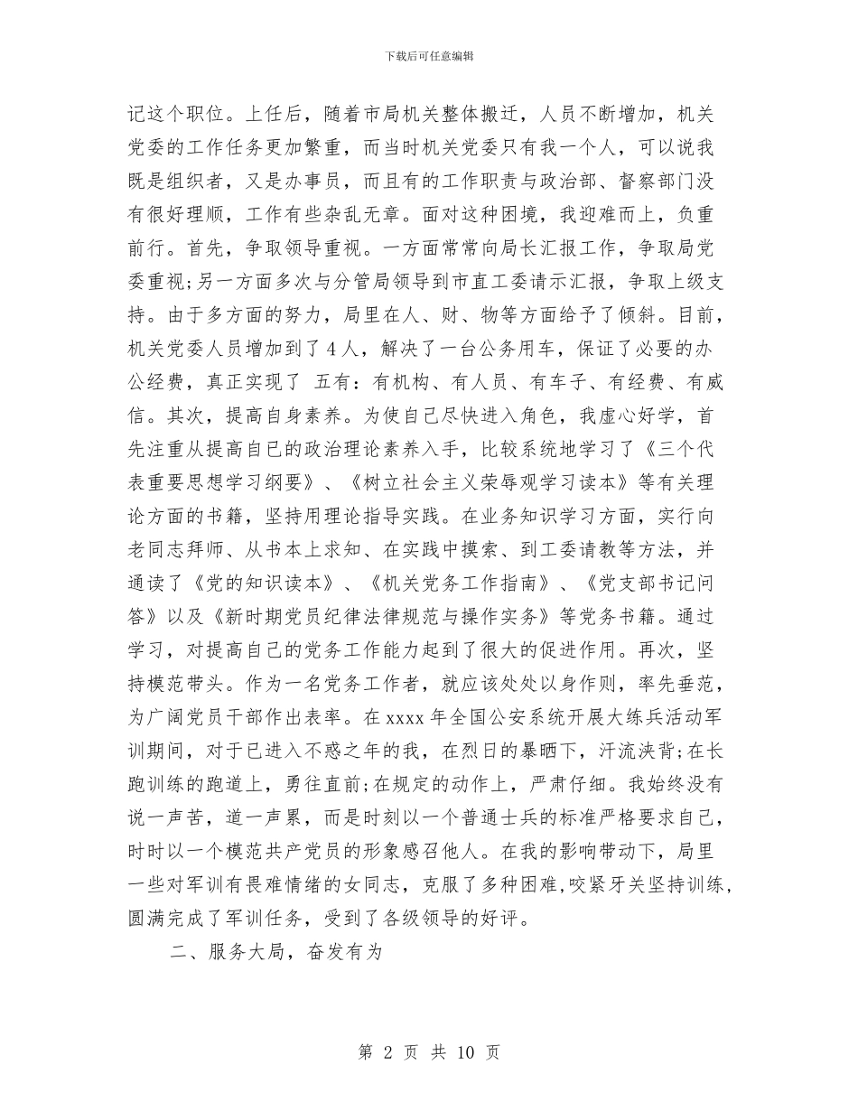 优秀党务工作者发言材料与优秀党务工作者申报材料汇编_第2页