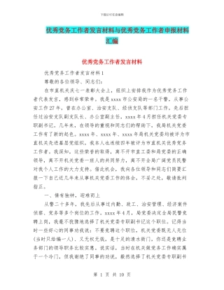 优秀党务工作者发言材料与优秀党务工作者申报材料汇编