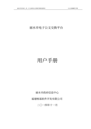 丽水电子公文交换平台