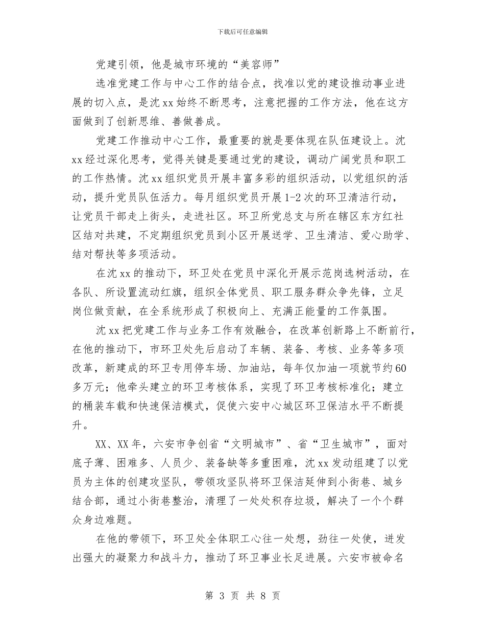 优秀党务工作者先进事迹材料：党旗下的“橘黄马甲”与优秀党务工作者先进事迹材料：勇立潮头唱大风汇编_第3页