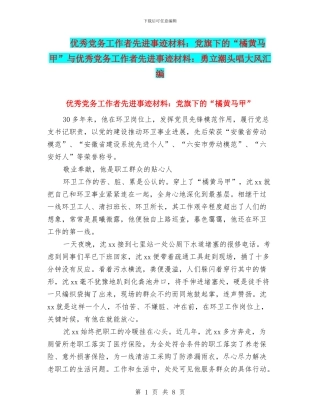 优秀党务工作者先进事迹材料：党旗下的“橘黄马甲”与优秀党务工作者先进事迹材料：勇立潮头唱大风汇编