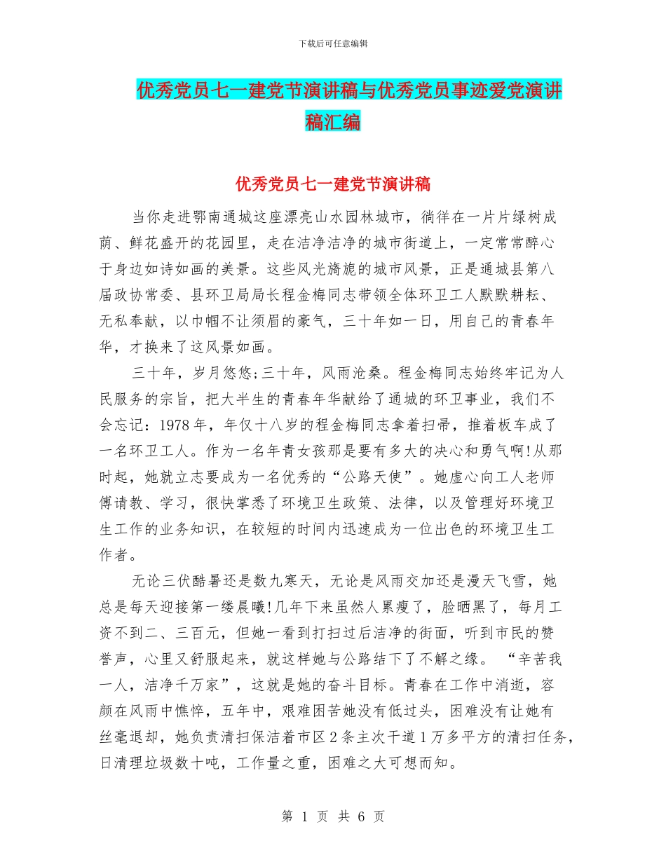 优秀党员七一建党节演讲稿与优秀党员事迹爱党演讲稿汇编_第1页
