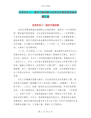 优秀党员七一建党节演讲稿与优秀党员事迹爱党演讲稿汇编