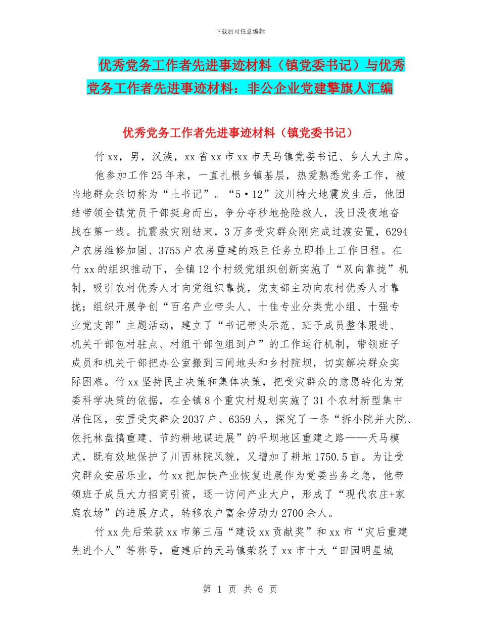 优秀党务工作者先进事迹材料与优秀党务工作者先进事迹材料：非公企业党建擎旗人汇编_第1页