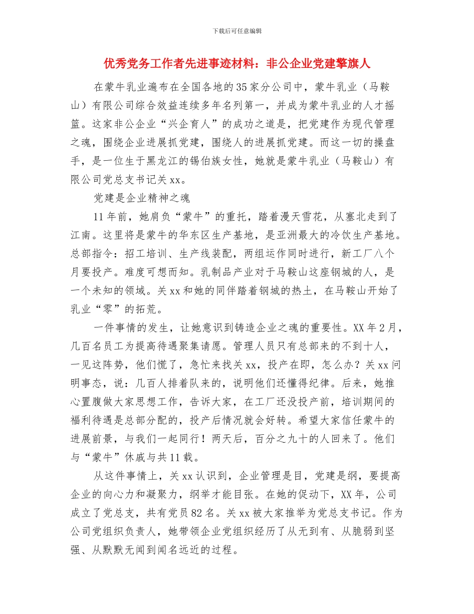 优秀党务工作者先进事迹材料与优秀党务工作者先进事迹材料：非公企业党建擎旗人汇编_第3页