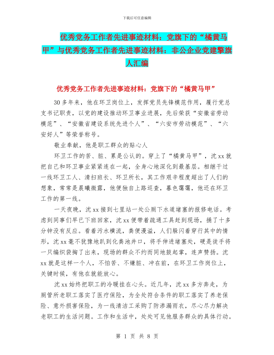 优秀党务工作者先进事迹材料：党旗下的“橘黄马甲”与优秀党务工作者先进事迹材料：非公企业党建擎旗人汇编_第1页
