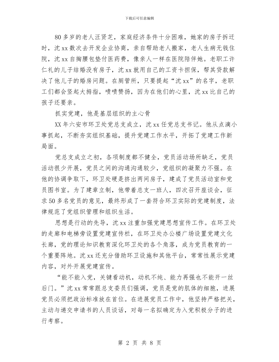 优秀党务工作者先进事迹材料：党旗下的“橘黄马甲”与优秀党务工作者先进事迹材料：非公企业党建擎旗人汇编_第2页